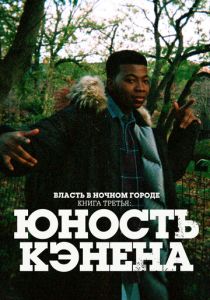 Власть в ночном городе. Книга третья: Юность Кэнена 2021 Сериал