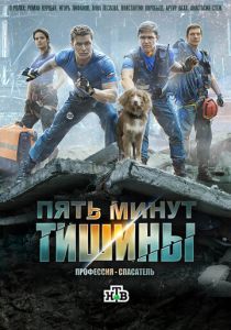 Пять минут тишины 2016 Сериал