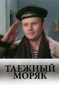 Таежный моряк 1983 Фильм