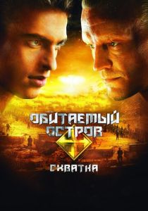 Обитаемый остров: Схватка 2009 Фильм