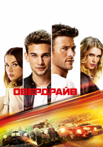 Овердрайв 2016 Фильм