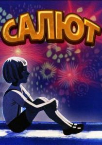  Салют 