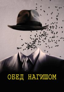 Обед нагишом 1991 Фильм