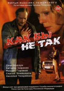 Как бы не так 2003 Фильм