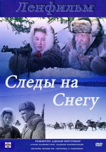 Следы на снегу 1955 Фильм