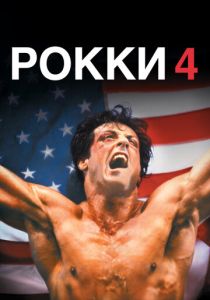 Рокки 4 1985 Фильм