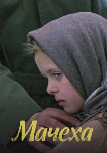 Мачеха 1973 Фильм