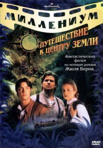 Путешествие к центру Земли 1999 Сериал