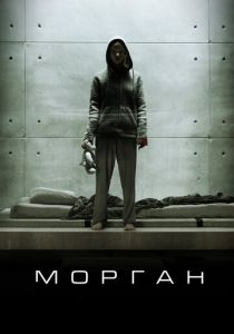 Морган 2016 Фильм