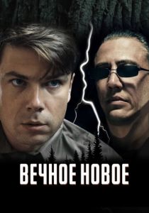 Вечное новое 2021 Фильм