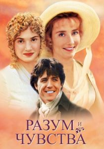 Разум и чувства 1995 Фильм