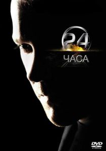 24 часа 2001 Сериал