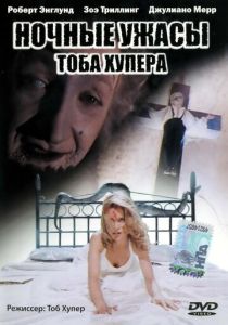 Ночные ужасы Тоба Хупера 1993 Фильм