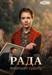 Рада 2026 Сериал