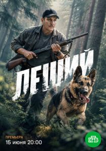 Леший 2025 Сериал