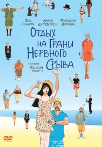 Отдых на грани нервного срыва 2011 Фильм