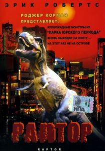 Раптор 2001 Фильм