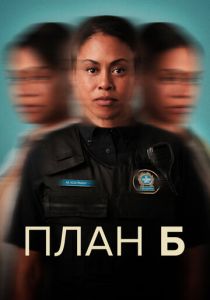 План Б 2023 Сериал