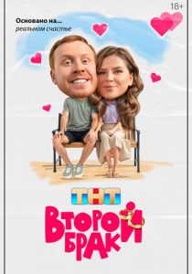 Второй брак 2025 Сериал