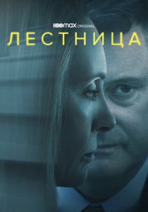Лестница 2022 Сериал