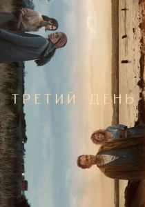 Третий день 2020 Сериал