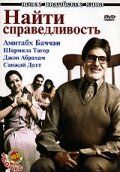 Найти справедливость 2005 Фильм