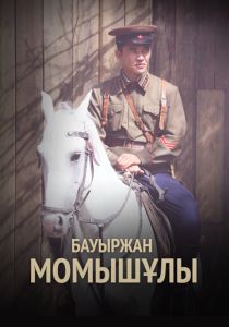 Бауыржан Момышулы 2013 Сериал