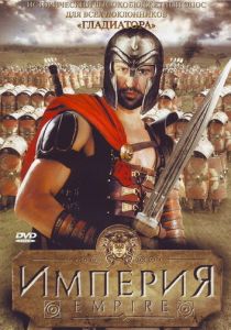Империя 2005 Сериал