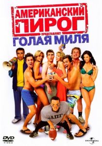 Американский пирог: Голая миля 2006 Фильм