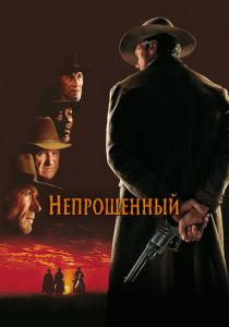 Непрощенный 1992 Фильм