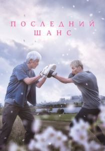 Последний шанс 2023 Фильм