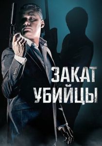 Закат убийцы 2025 Фильм