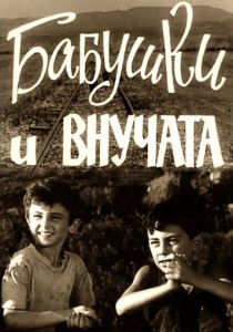 Бабушки и внучата 1969 Фильм