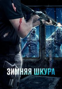 Зимняя шкура 2018 Фильм