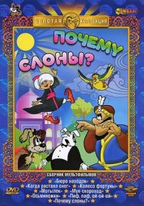  Почему слоны? 
