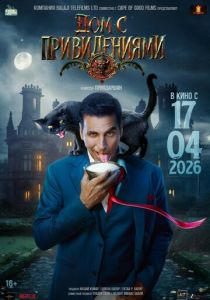 Дом с привидениями 2026 Фильм