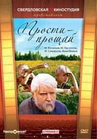 Прости - прощай 1979 Фильм