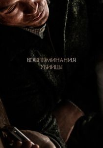 Воспоминания убийцы 2017 Фильм