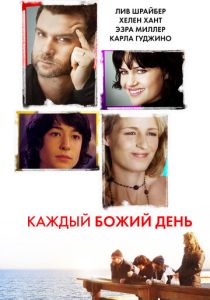 Каждый Божий день 2010 Фильм