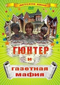 Гюнтер и газетная мафия 1996 Фильм