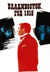 Владивосток, год 1918 1982 Фильм