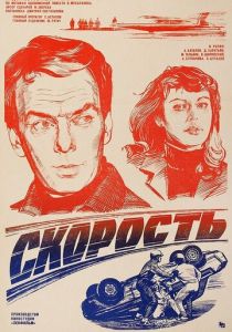 Скорость 1983 Фильм