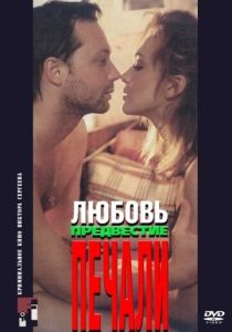 Любовь, предвестие печали 1994 Фильм