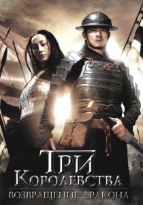 Три королевства: Возвращение дракона 2008 Фильм