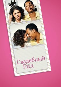Свадебный год 2019 Фильм