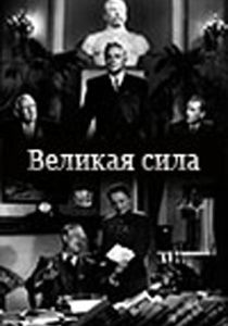 Великая сила 1950 Фильм