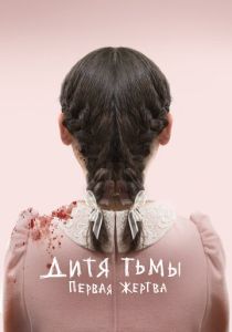 Дитя тьмы: Первая жертва 2021 Фильм