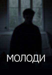 Молоди 2021 Фильм