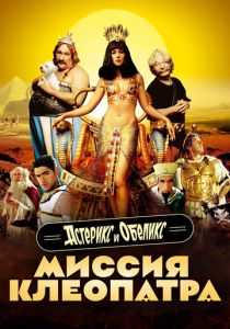 Астерикс и Обеликс: Миссия Клеопатра 2002 Фильм