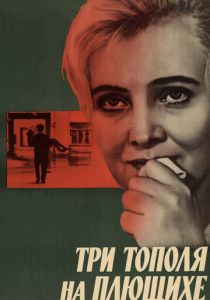 Три тополя на Плющихе 1968 Фильм